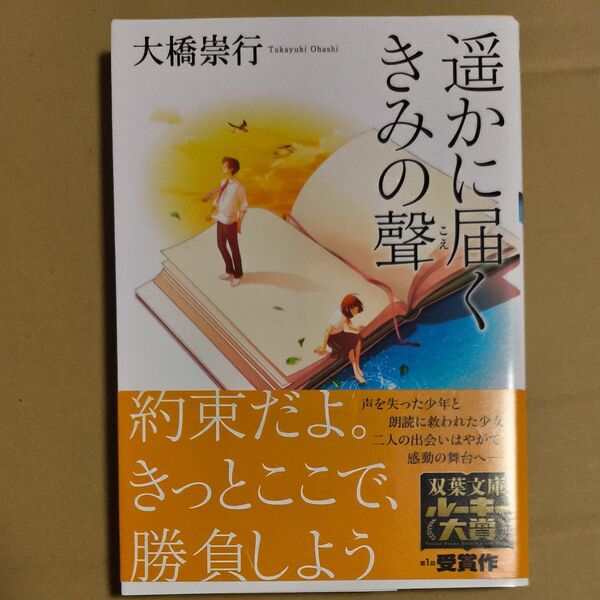 遥かに届くきみの聲 (双葉文庫 お-41-01) 大橋崇行/著