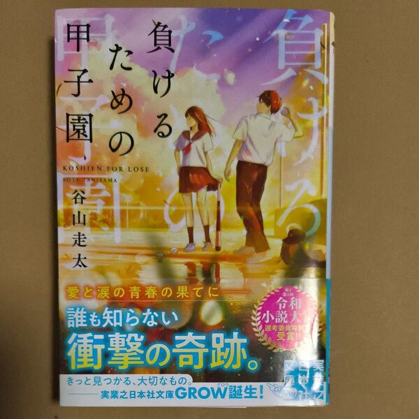 負けるための甲子園 (実業之日本社文庫 た11-1 GROW) 谷山走太/著