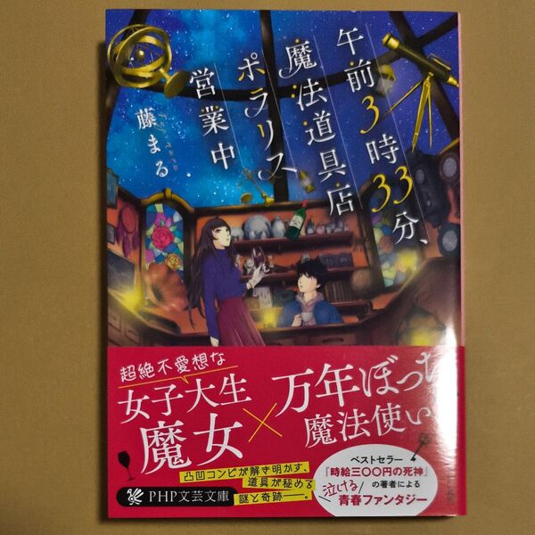 午前3時33分、魔法道具店ポラリス営業中 (PHP文芸文庫 ふ4-1) 藤まる/著