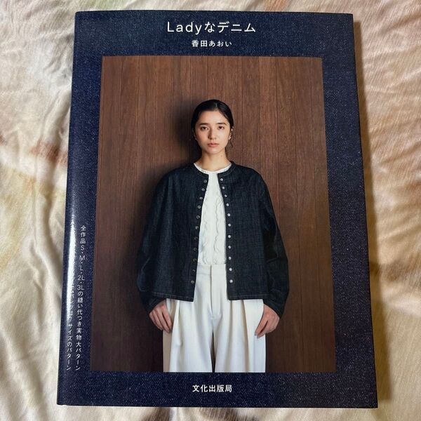 Ladyなデニム 香田あおい 文化出版局 実物大型紙つき