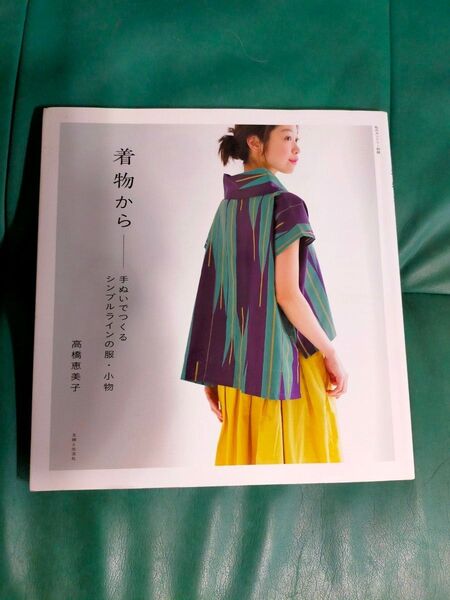 着物から 手ぬいでつくる シンブルラインの服・小物 高橋恵美子
