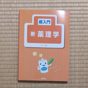 超入門 新薬理学