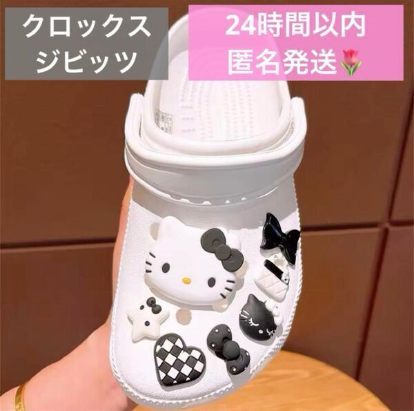ラスト1点! クロックス アクセサリー キティ 7p ブラック チャーム シビッツ LED ピカピカ光る