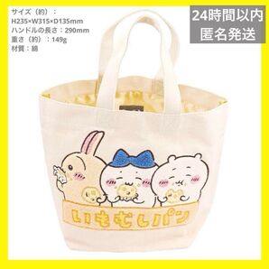 新品 ちいかわ サガラトートバッグ いもむしパン うさぎ ハチワレ 刺繍 バッグ トートバッグ ランチバッグ お弁当かばん