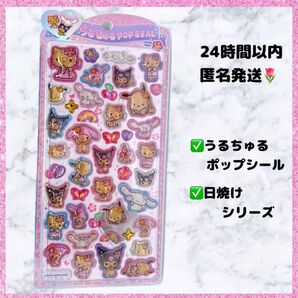 サンリオ うるちゅるポップシール 日焼けキティ 日焼けクロミ ガングロキティ シールシート ボンボンドロップシール