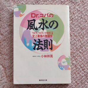Dr.コパの風水の法則