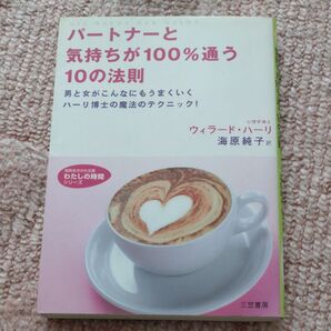 パートナーと気持ちが100%通う10の法則