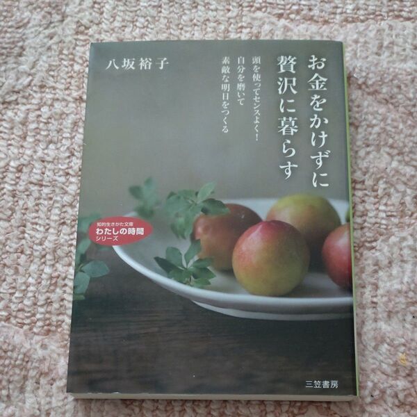 お金をかけずに贅沢に暮らす 八坂裕子
