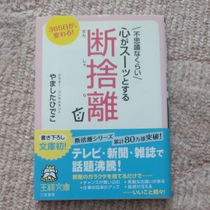 心がスーツとする 不思議なくらい/断捨離