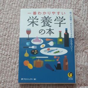 栄養学の本 夢プロジェクト