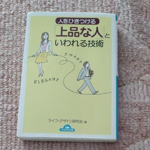 人をひきつける 上品な人と いわれる技術