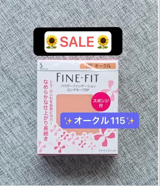 ソフィーナ ファインフィット パウダーファンデーション 115 オークル レフィル