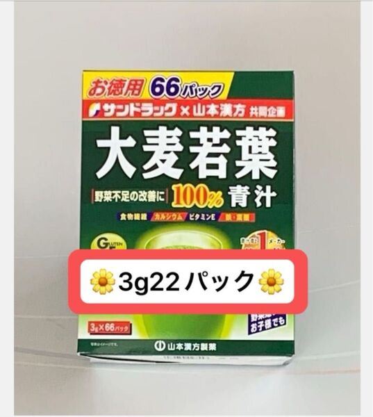 山本漢方製薬 大麦若葉粉末100% 3g 22本