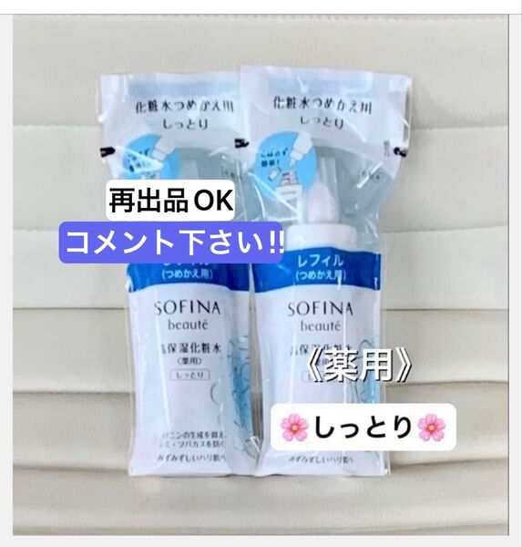美白から薬用へリニューアル! ソフィーナボーテ 高保湿化粧水(薬用〉しっとり つめかえ用 130ml 2本