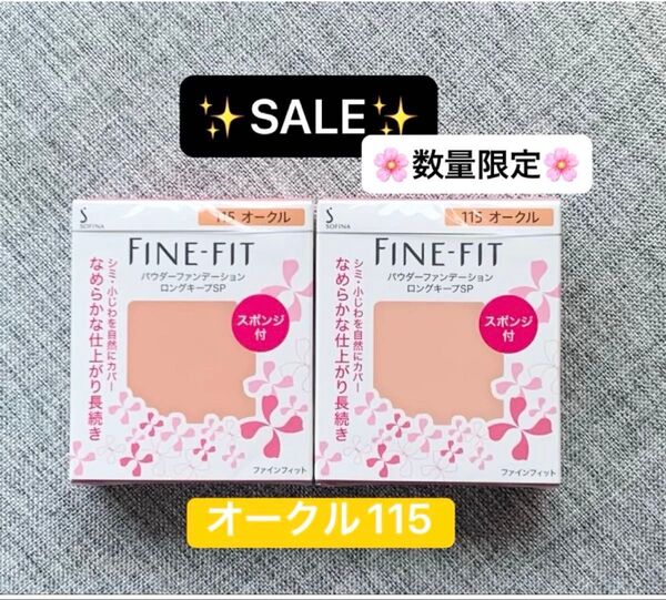 ソフィーナ ファインフィット パウダーファンデーション 115 オークル レフィル 2個セット
