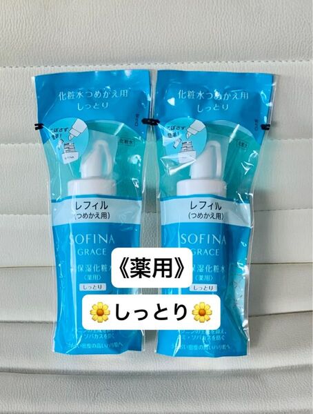 美白から薬用へリニューアル! ソフィーナグレイス 高保湿化粧水(薬用〉しっとり つめかえ用 130ml 2本