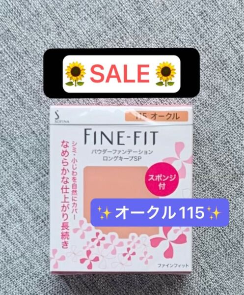 ソフィーナ ファインフィット パウダーファンデーション 115 オークル レフィル