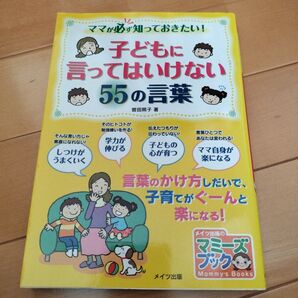 子どもに言ってはいけない55の言葉 曽田照子
