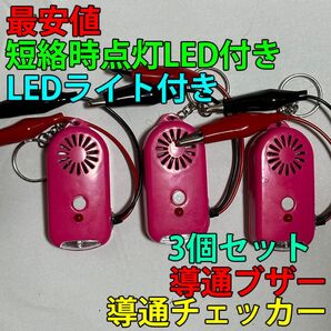 導通チェッカー 電気工事に 鳴動時LED・LEDライト付き 3個セット ピンク