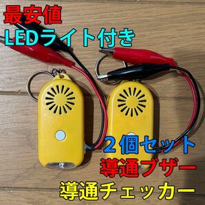 大音量(112dB) 導通、配線チェック LEDライト付き 2個セット