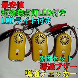 導通チェッカー 電気工事に 鳴動時LED・LEDライト付き 3個セット 黄色