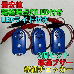 導通チェッカー 電気工事に 鳴動時LED・LEDライト付き 3個セット 青