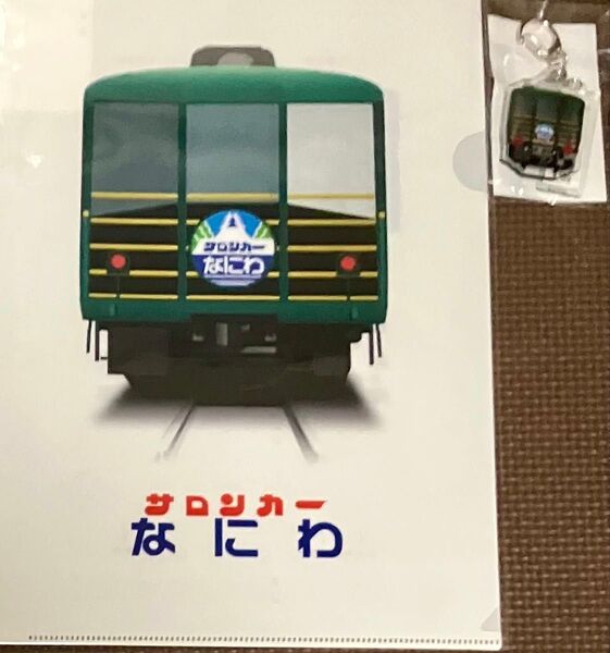 【限定】サロンカーなにわ アクリルキーホルダー・A4クリアファイル1枚セット