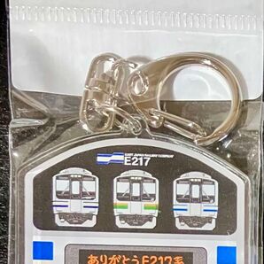 ありがとうE217系キーホルダー
