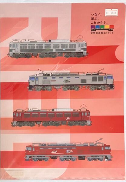 貨物鉄道輸送150年A4クリアファイル【RED】