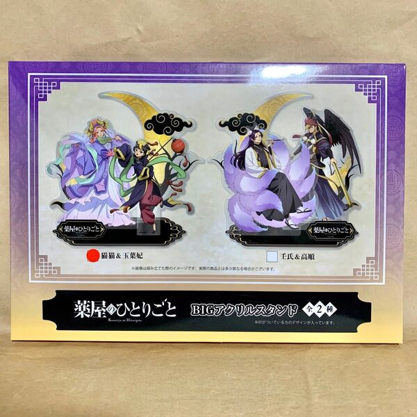【新品未開封】薬屋のひとりごと BIGアクリルスタンド 猫猫&玉葉妃