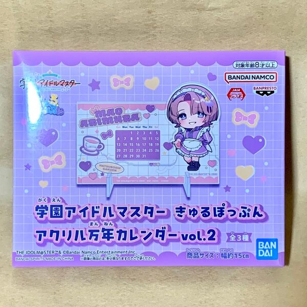 【新品未開封】学園アイドルマスター きゅるぽっぷん アクリル万年カレンダー vol.2 有村麻央