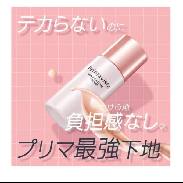 新品未開封 プリマヴィスタ 皮脂くずれ防止化粧下地 25ml