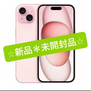 *新品、未開封品* iPhone15 ピンク 128GB SIMフリー