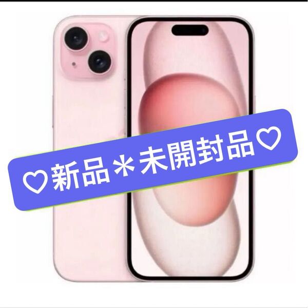 *新品 未開封品* iPhone15 ピンク 128GB SIMフリー