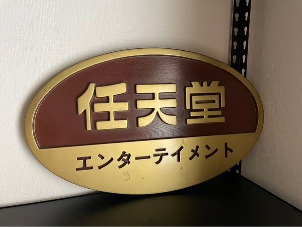 任天堂 ニンテンドー エンターテイメント 看板 Nintendo signboard ビンテージ 非売品