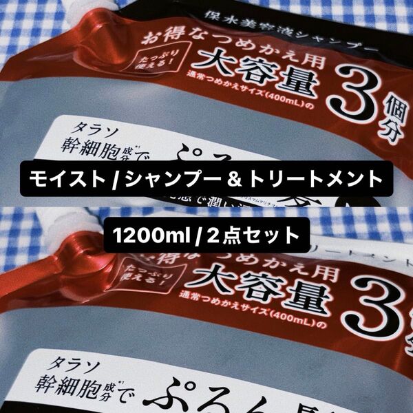 ☆ エイトザタラソ / モイスト / シャンプー & トリートメント(詰替) / 1200ml / 各1点・計2点セット ☆