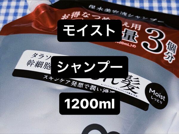☆ エイトザタラソ / モイスト / シャンプー(詰替) / 1200ml / 1点 ☆