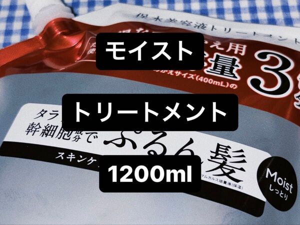 ☆ エイトザタラソ / モイスト / トリートメント(詰替) / 1200ml / 1点 ☆