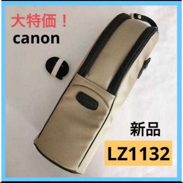 【新品】Canon キヤノン レンズジッパーケース レンズケース LZ1132 レンズケース レンズポーチ キャノン カメラ
