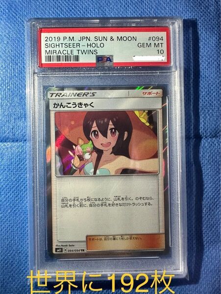 希少 世界に192枚 かんこうきゃく TR psa10 ポケカ ポケモンカード