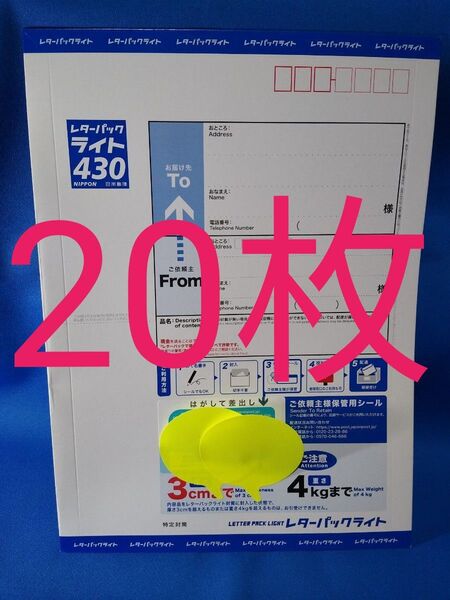 未使用 レターパックライト20枚 閉じ口折り曲げ 送料無料
