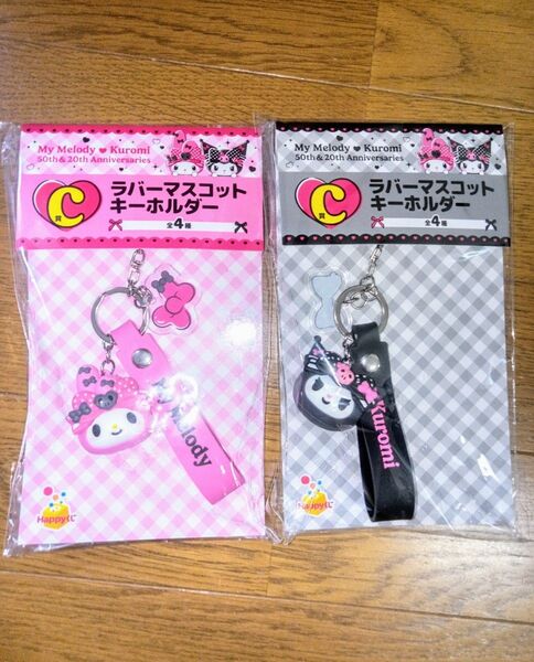 メロクロ ハッピーくじ 50周年 20周年 サンリオ SANRIO サンリオキャラクターズ サンリオくじ クジ マイメロ クロミ