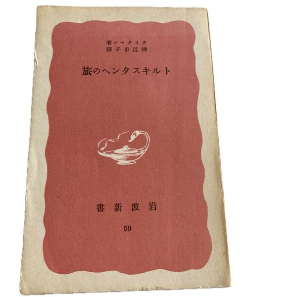 岩波新書『トルキスタンへの旅』 稀本 昭和16年出版著 貴重版