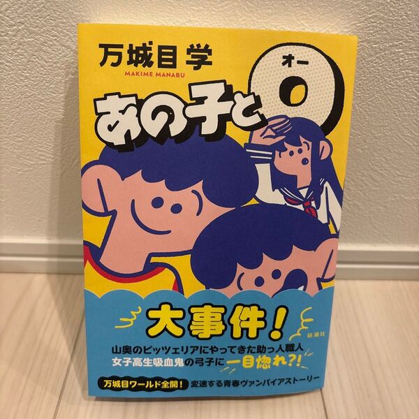 「あの子とO」万城目 学
