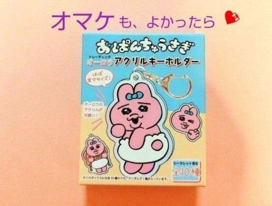 おぱんちゅうさぎ トレーディング オーロラ アクリル キーホルダー アクセサリー 未開封 KAWAISOUNI! 可哀想に!