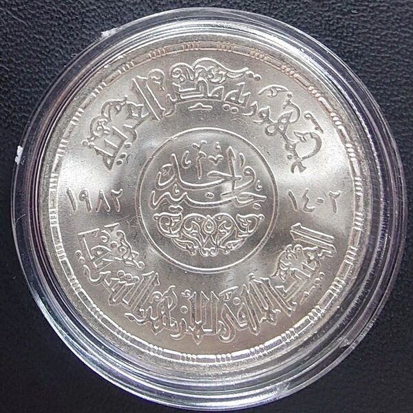 1982年 エジプト銀貨 1ポンド アル・アズハル・モスク1000周年記念銀貨
