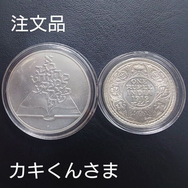 注文品 1981年 イスラエル銀貨 2シュケル 独立33周年記念銀貨 マッドプルーフ+1919年 イギリス領インド銀貨 1ルピー