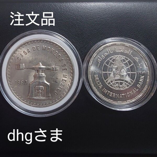 注文品 1980年 メキシコ銀貨 1オンザ+1980年 エジプト銀貨 5ポンド デルタ国際銀行創立25周年記念銀貨