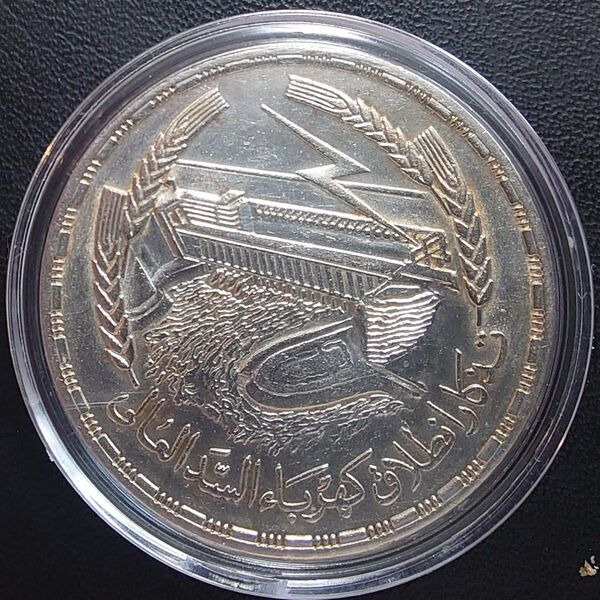 1968年エジプト銀貨 1ポンド アスワンハイダム記念銀貨 silver720 大型銀貨