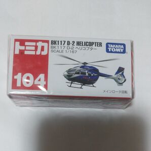 トミカ BK117 D-2 ヘリコプター 未使用